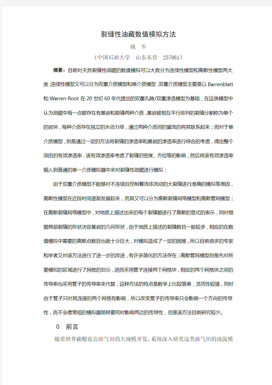 裂缝性油藏数值模拟方法(正文)