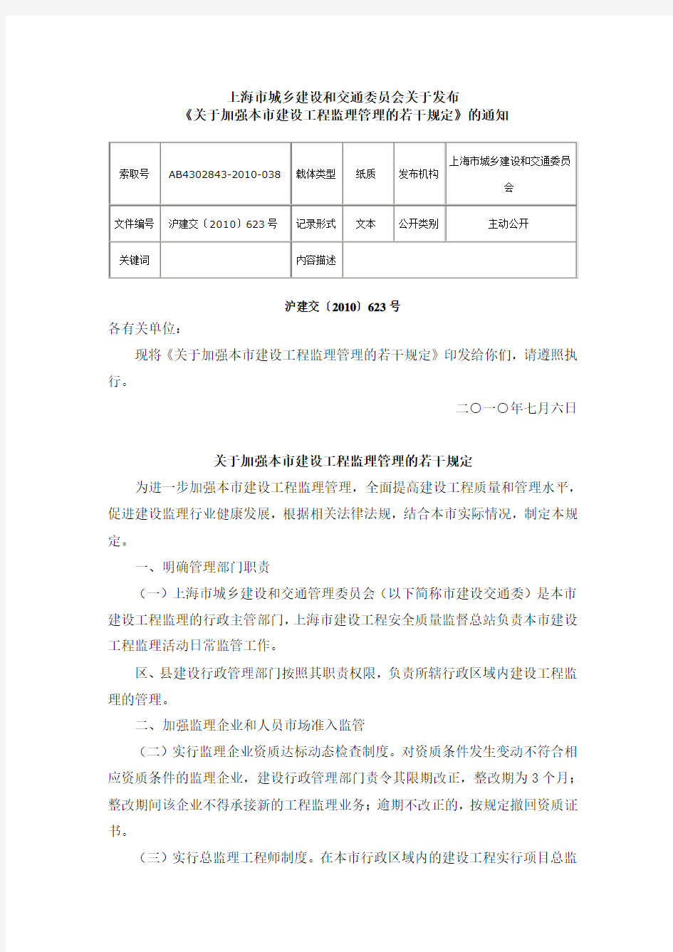 上海市《关于加强本市建设工程监理管理的若干规定》2010年623号文