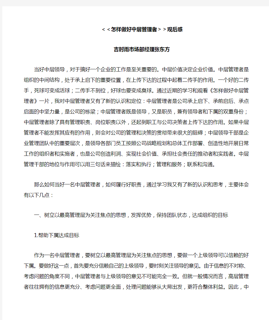 怎样做好中层管理者感想