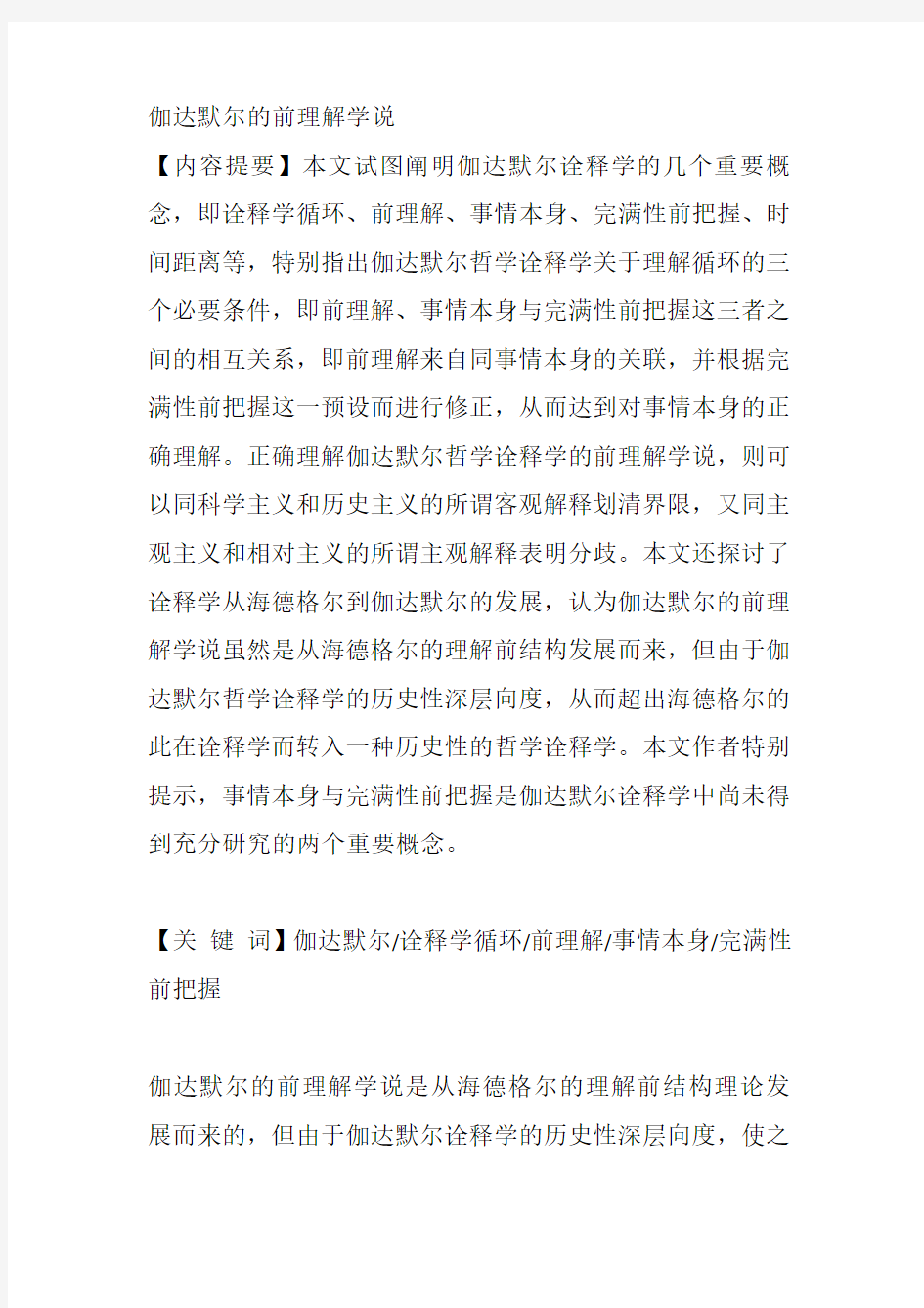 伽达默尔的前理解学说