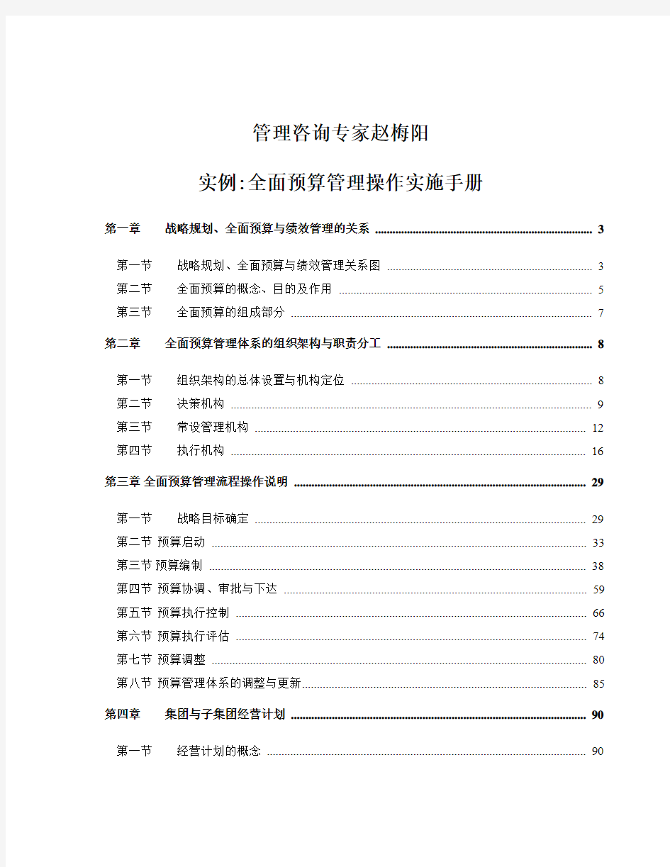 管理咨询专家赵梅阳全面预算操作手册实例(119页)