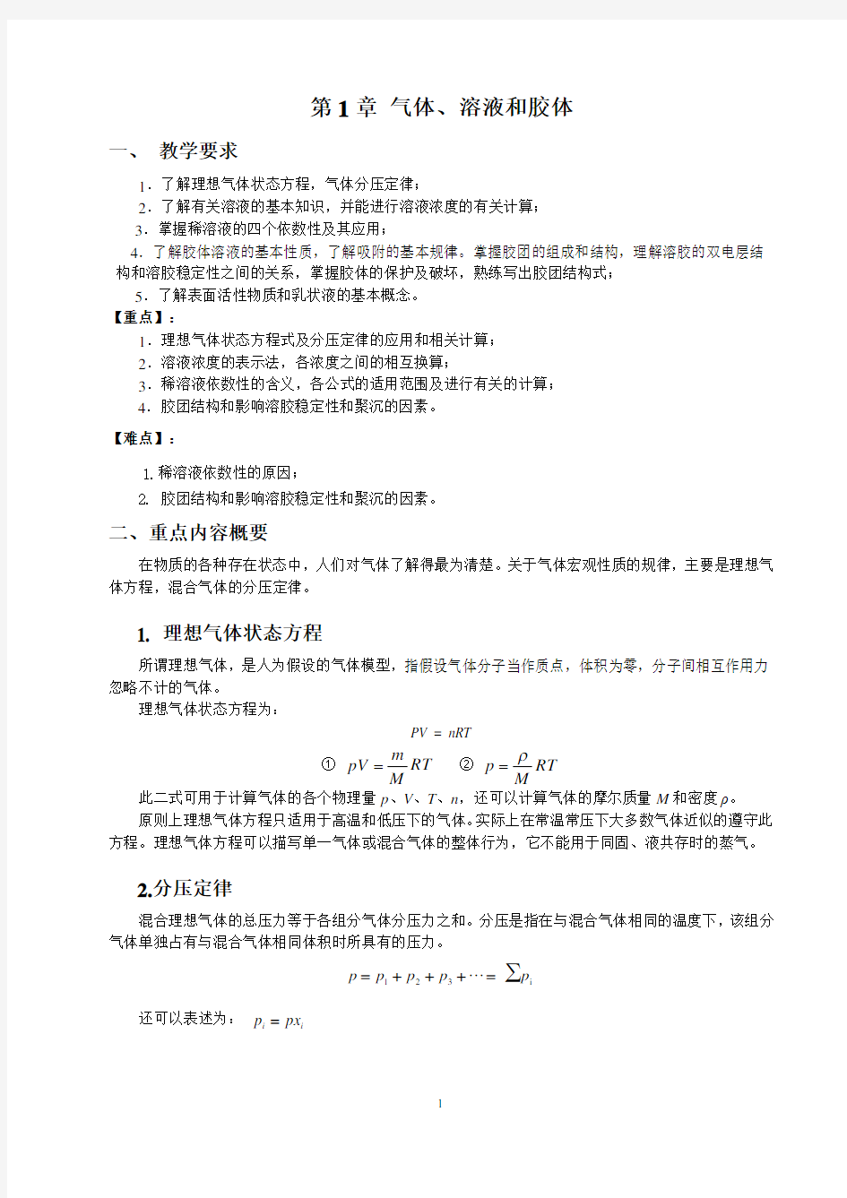 大学无机第1章 气体、溶液和胶体