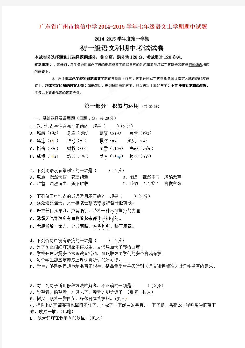 广东广州执信中学14-15学年七年级上期中试题--语文