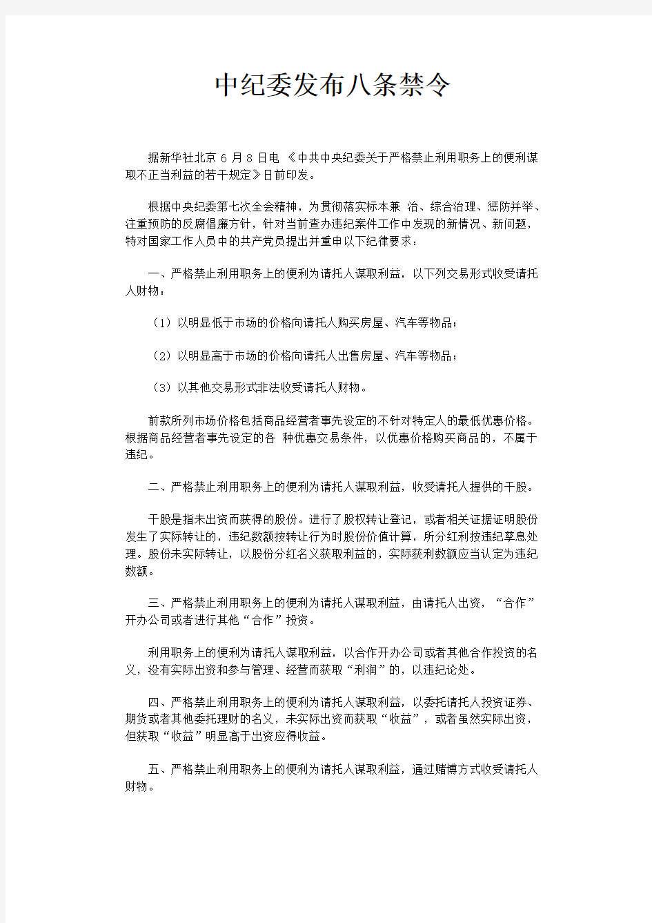 中纪委发布八条禁令