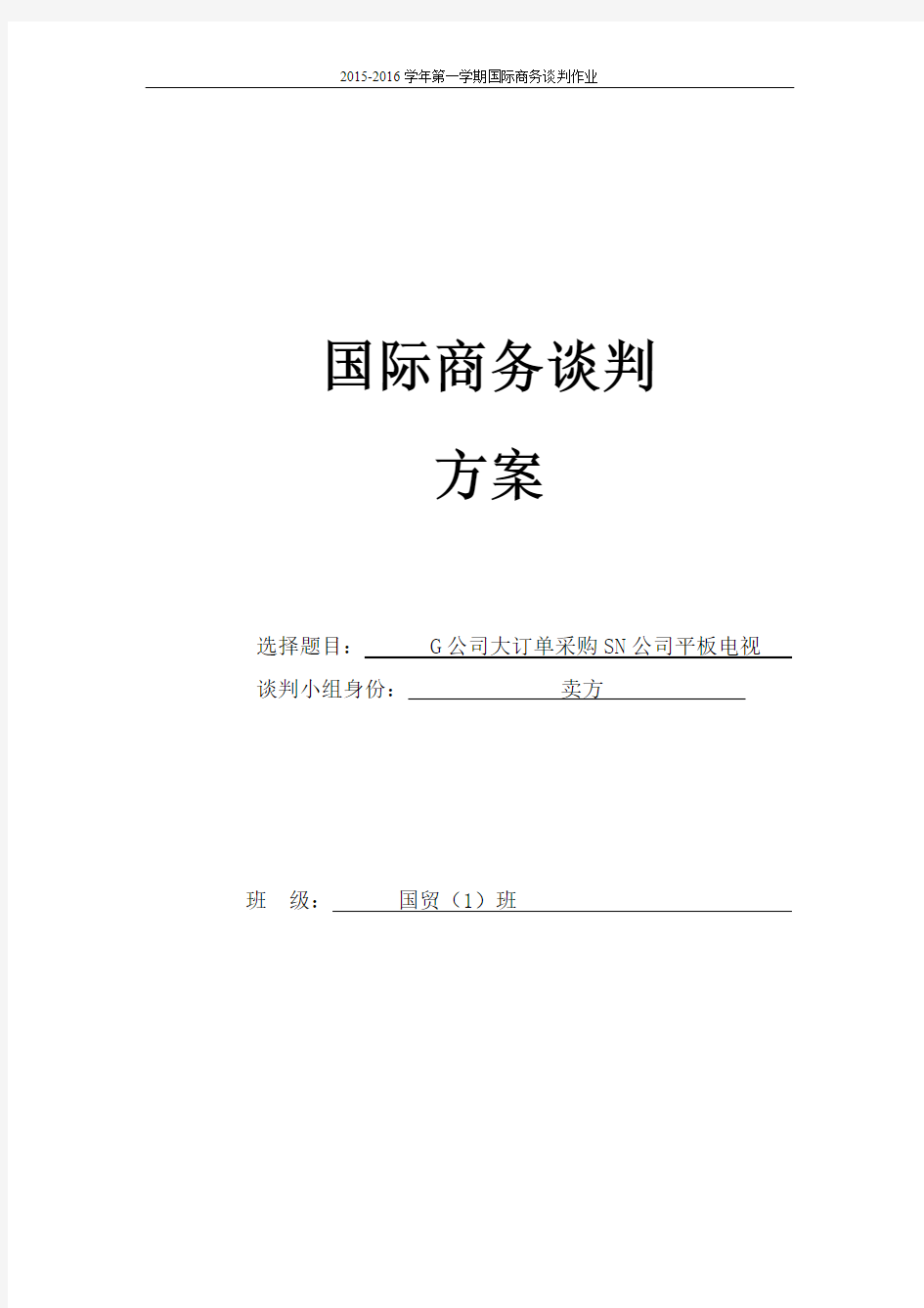 国际商务谈判方案模板 (1)