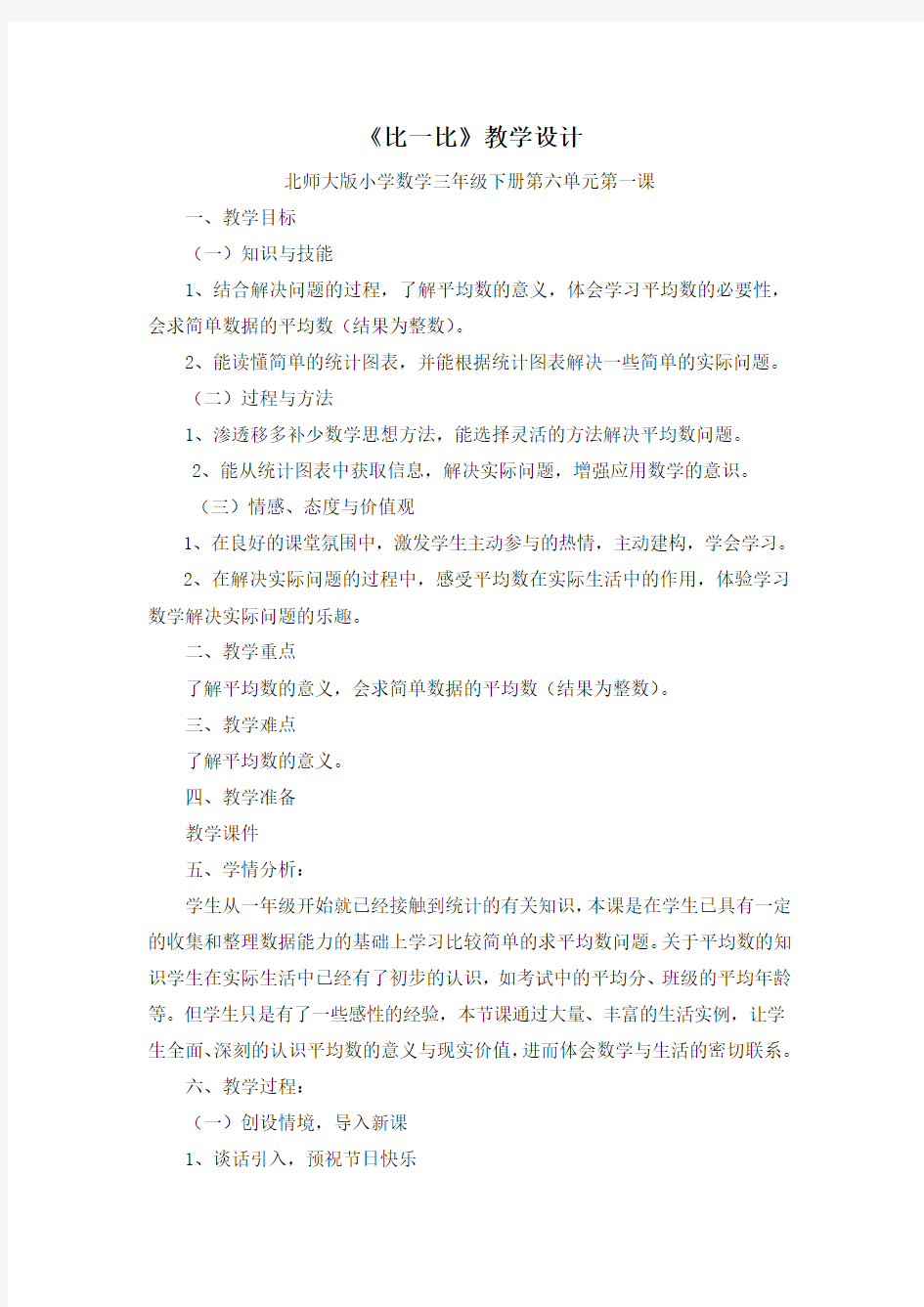 《比一比》教学设计北师大版小学数学三年级下册第六单元第一课