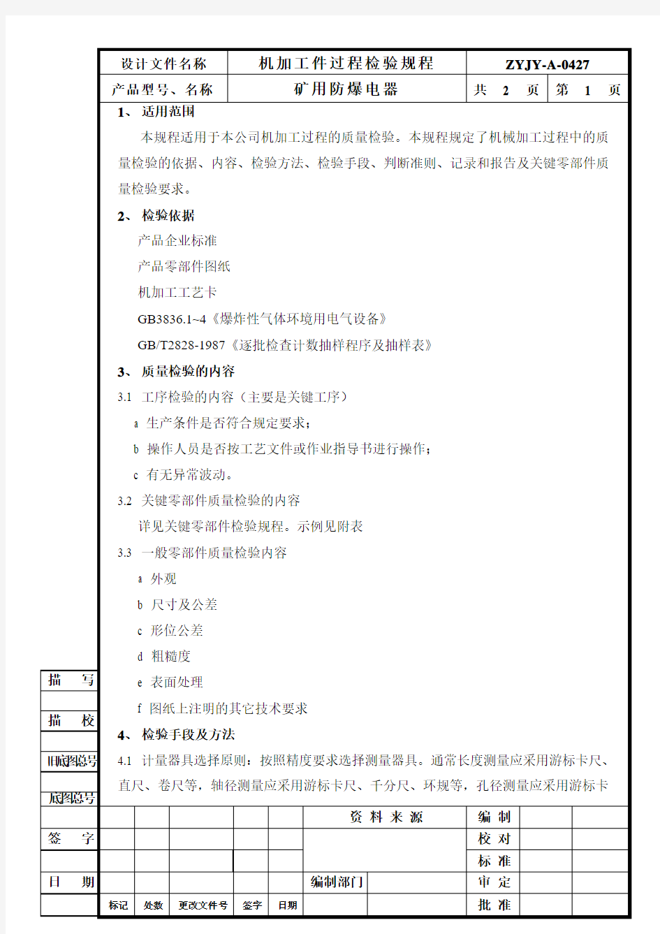 机加工过程检验规程