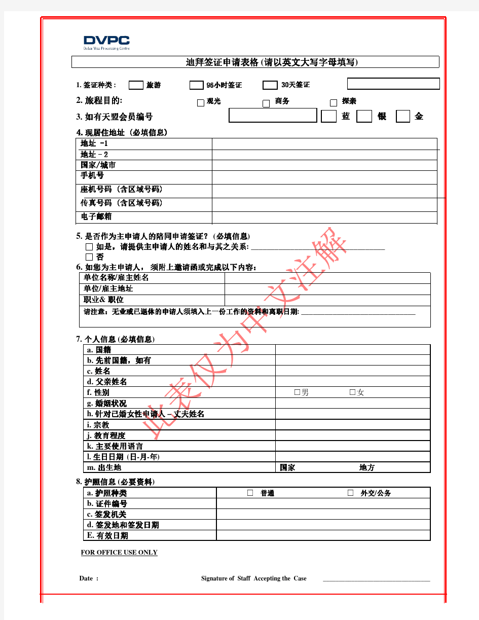 迪拜签证申请表格(中文对照翻译样本)