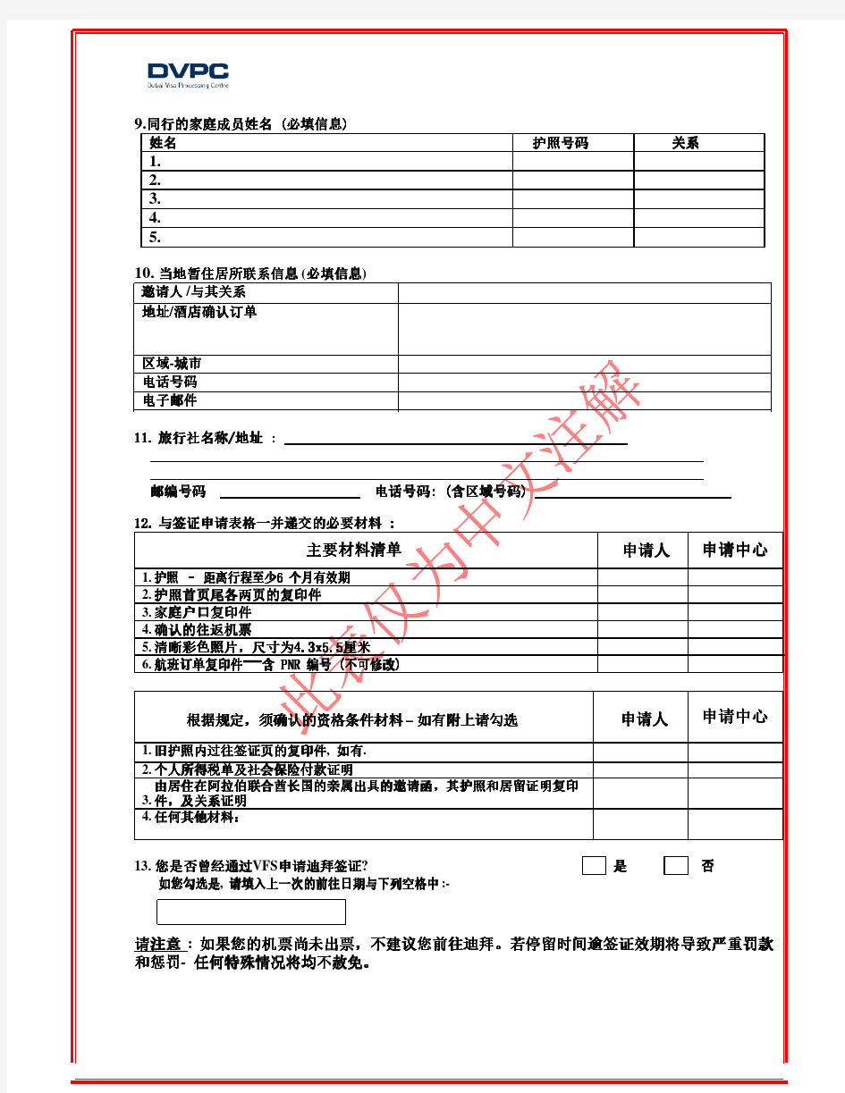 迪拜签证申请表格(中文对照翻译样本)