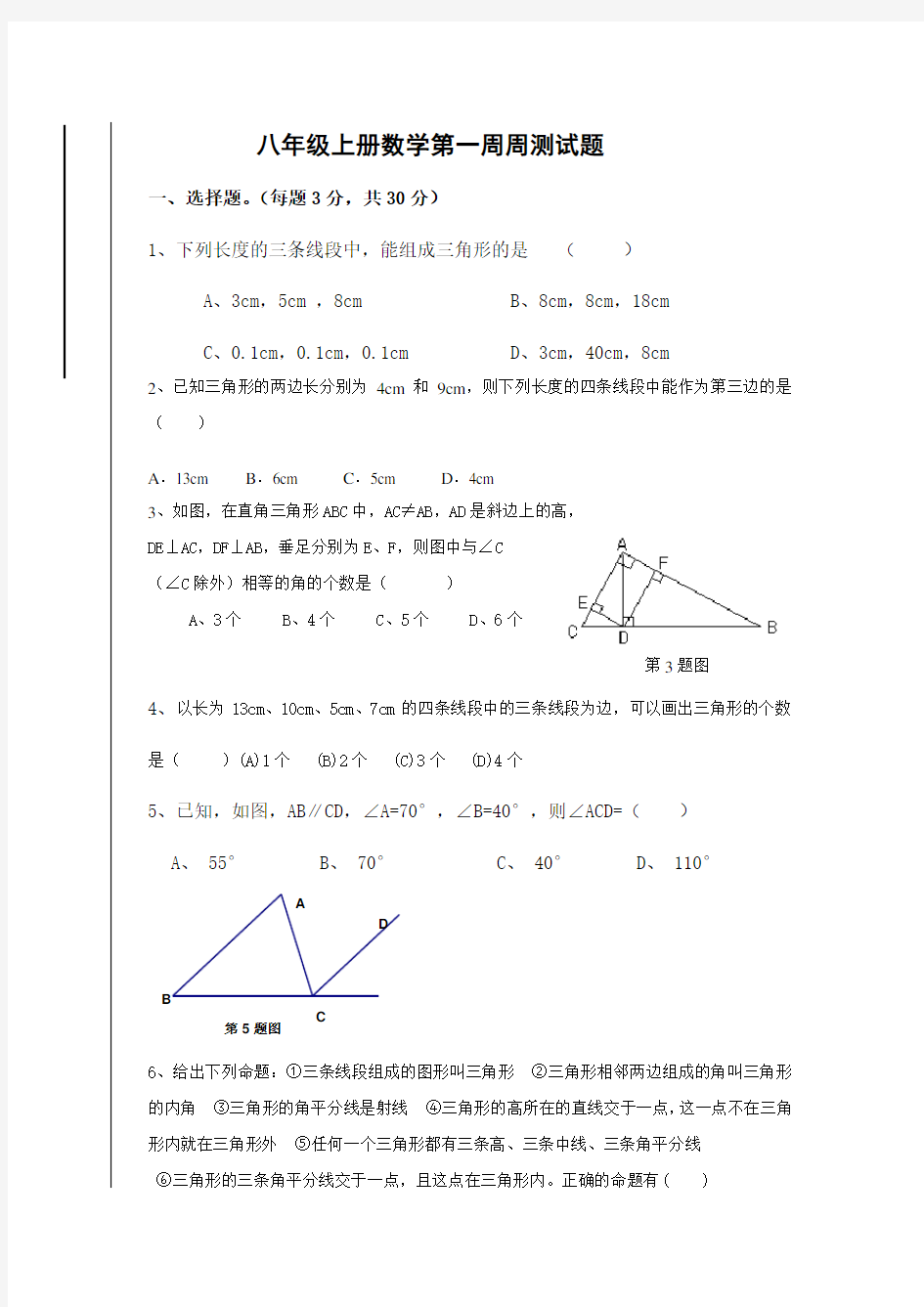 八年级上册数学第一周周测试题