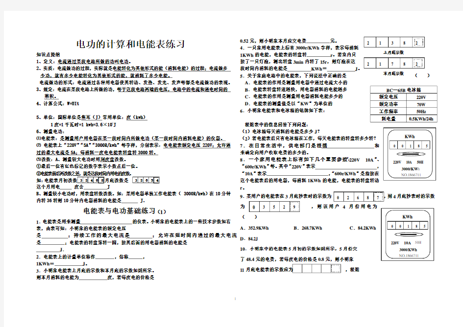 电功的计算和电能表练习1