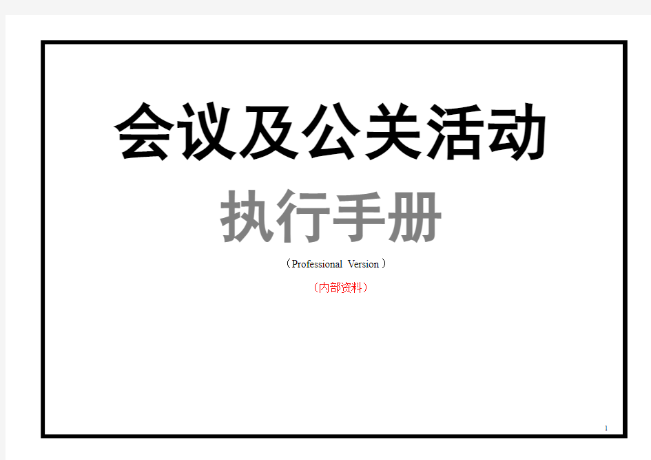 高级别会议及公关活动-执行手册(经典)