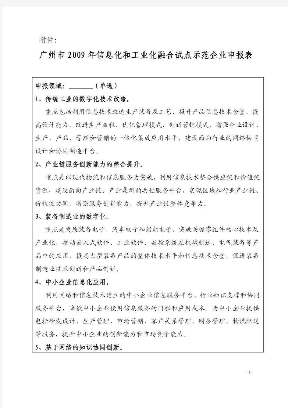 广州市2009年信息化和工业化融合试点示范企业申报表