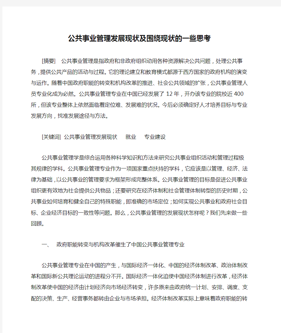 公共事业管理发展现状及围绕现状的一些思考