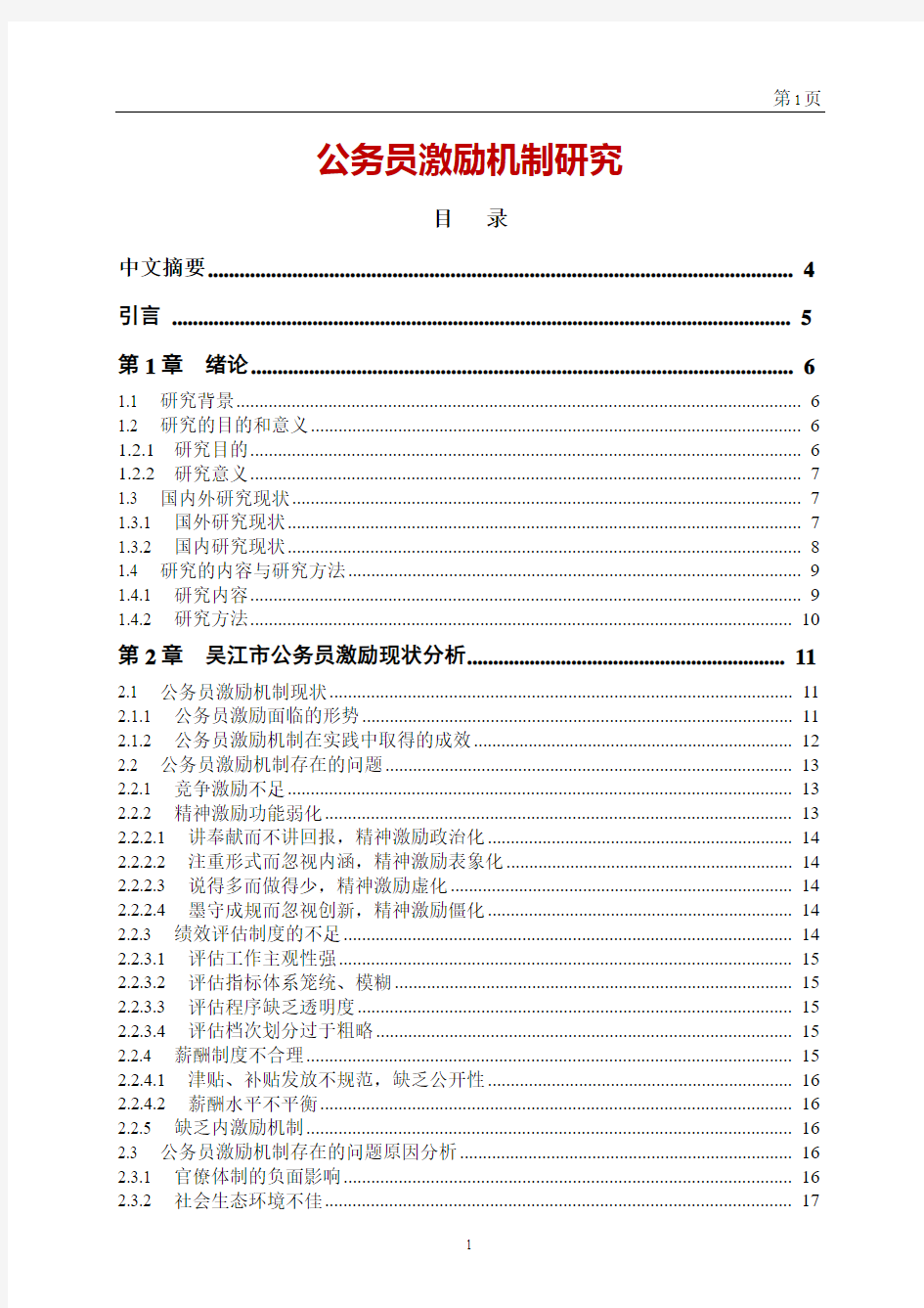 公务员激励机制研究