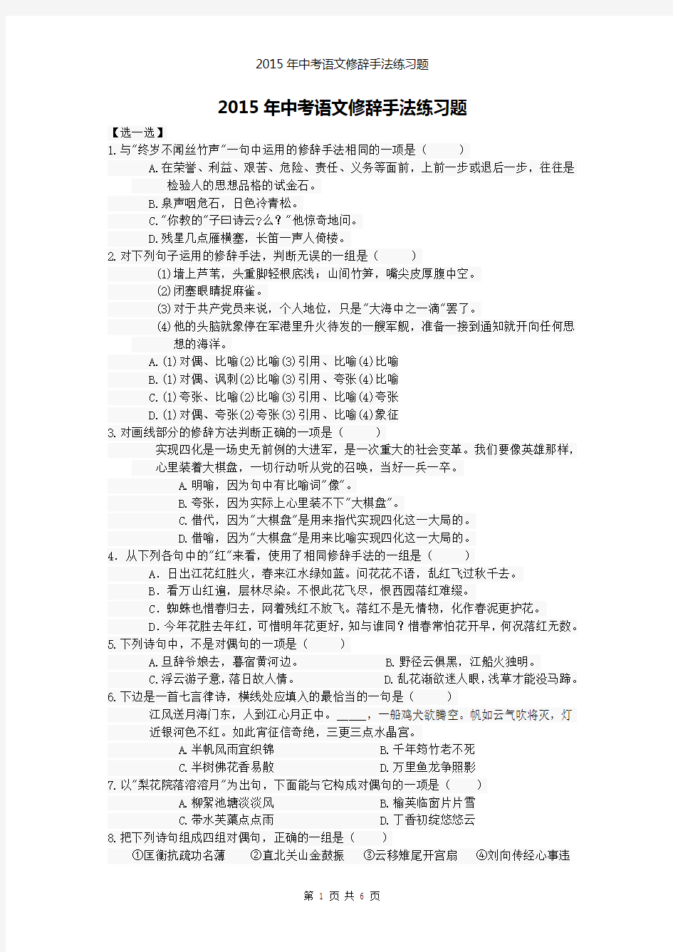 2015年中考语文修辞手法练习题