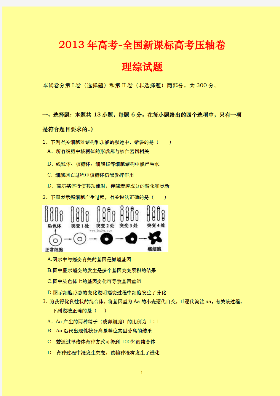 2013年高考-新课标高考压轴卷 理综 试题