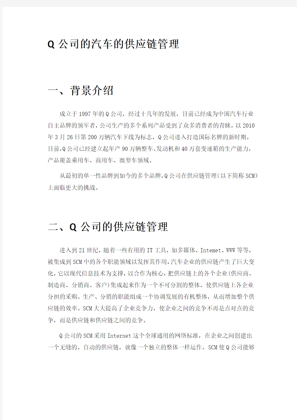 Q公司的汽车的供应链管理