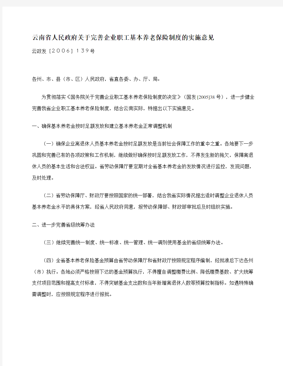 云南省人民政府关于完善企业职工基本养老保险制度的实施意见