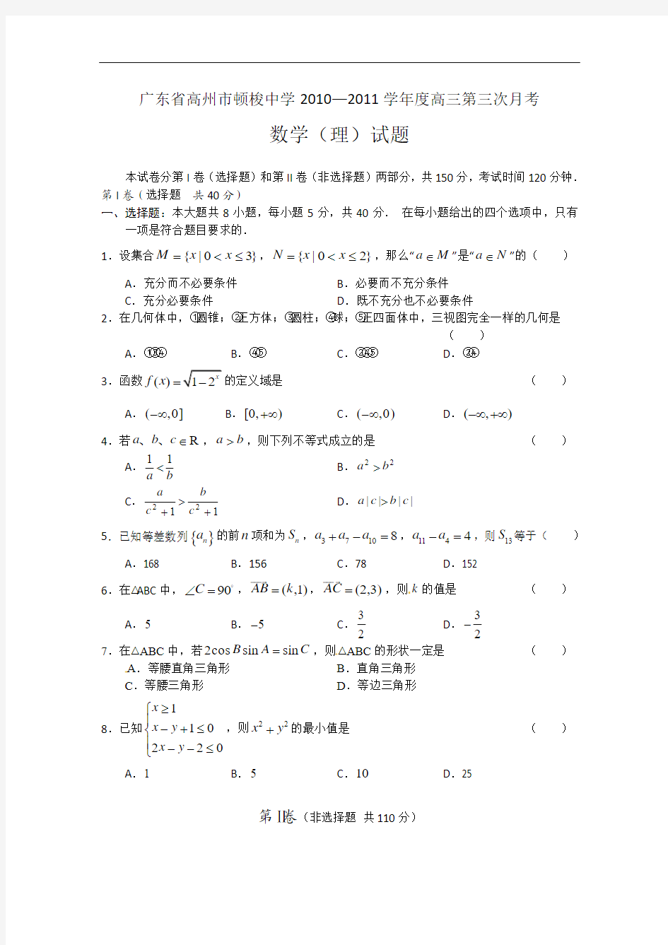 高州市顿梭中学2010-2011年高三第三次月考数学试题(理)