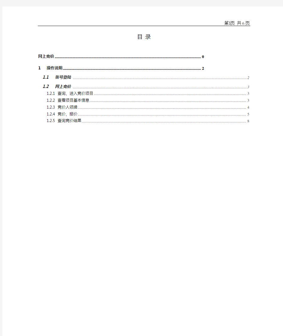 政府采购网上竞价系统操作手册(竞价供应商)