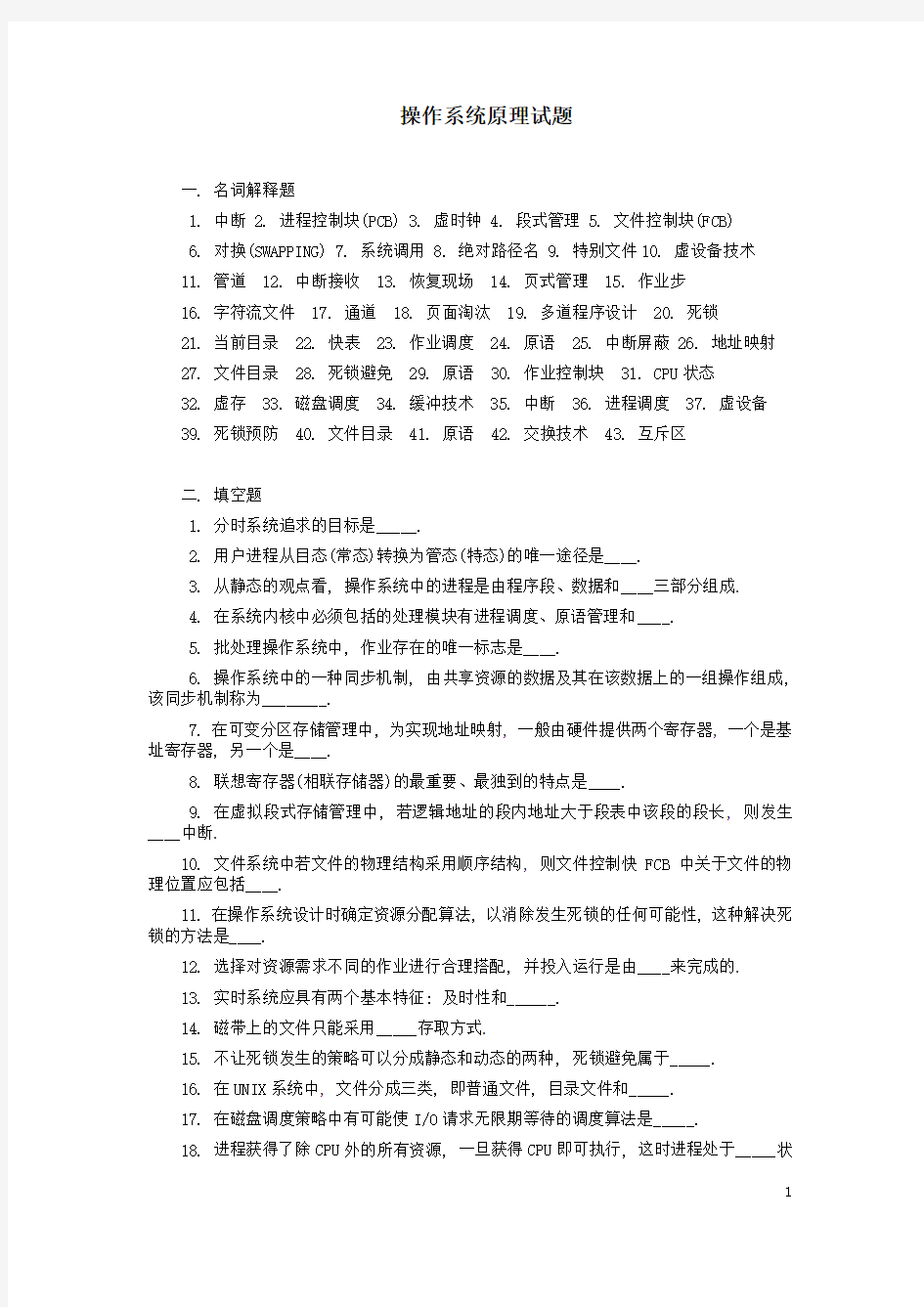 操作系统原理复习试题(带答案)1