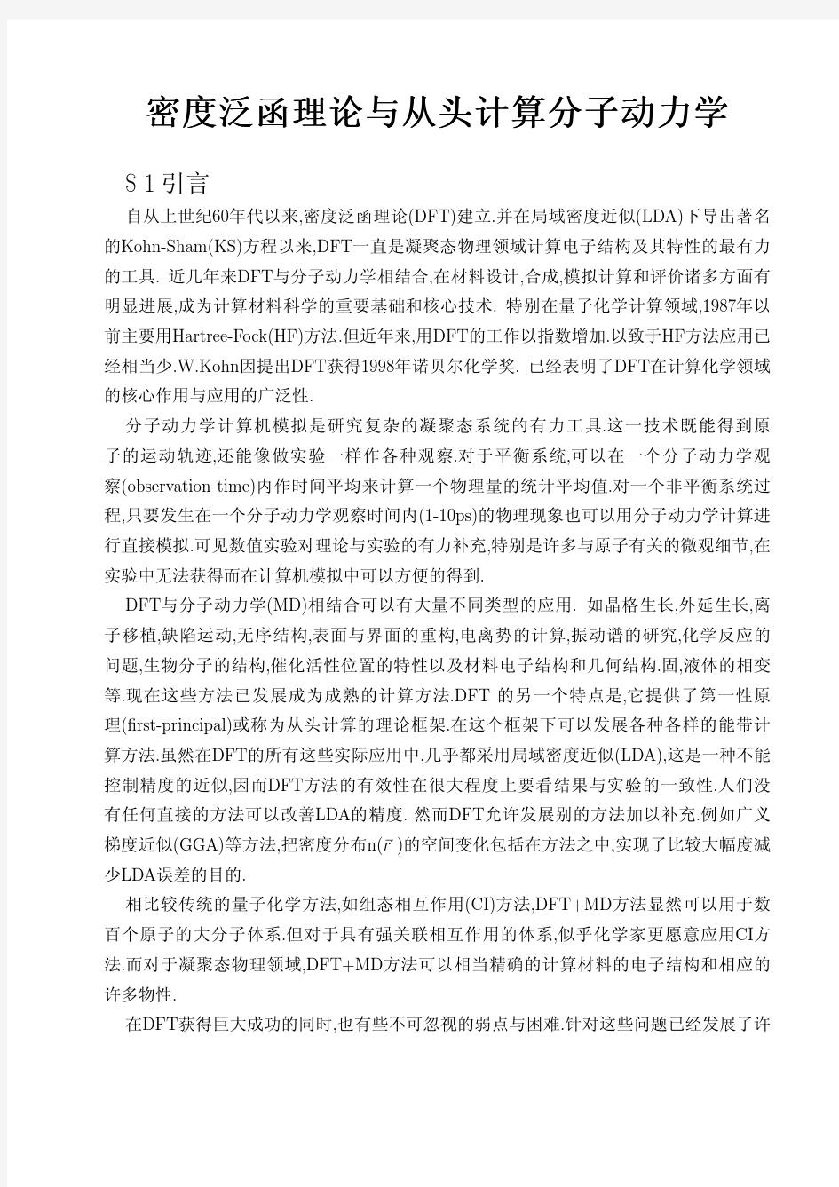 密度泛函理论与从头计算分子动力学