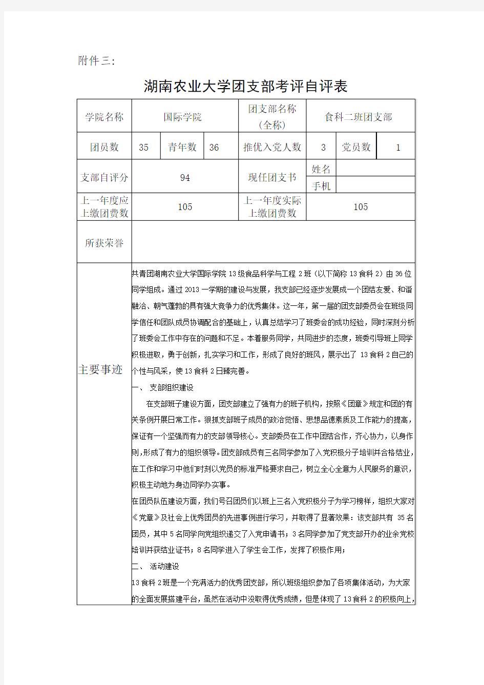 《湖南农业大学团支部考评自评表》