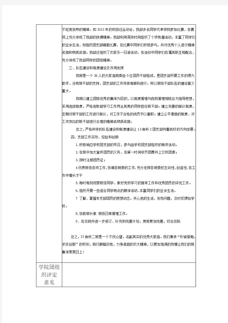《湖南农业大学团支部考评自评表》