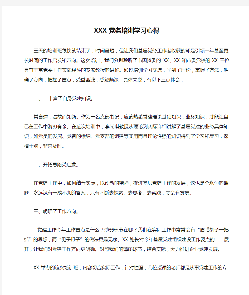 XXX党务培训学习心得