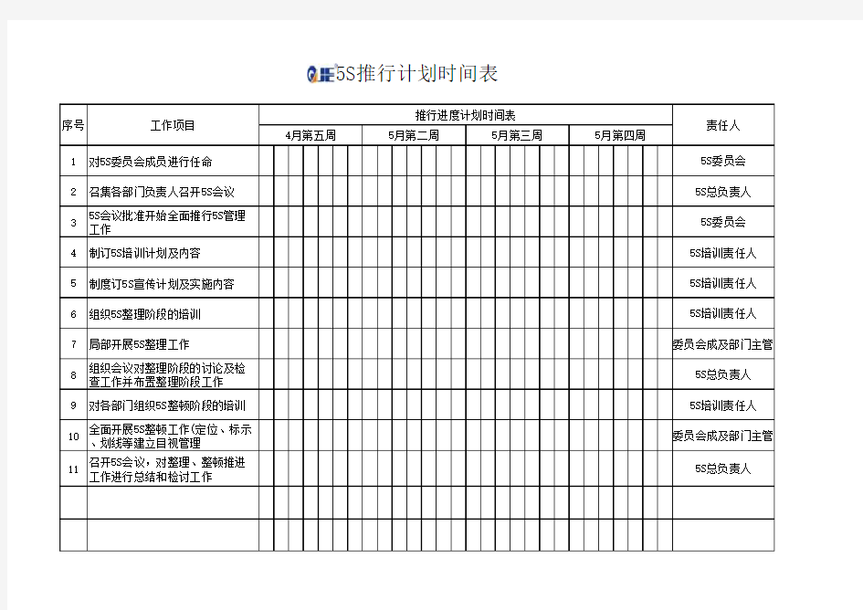 5S推行计划时间表