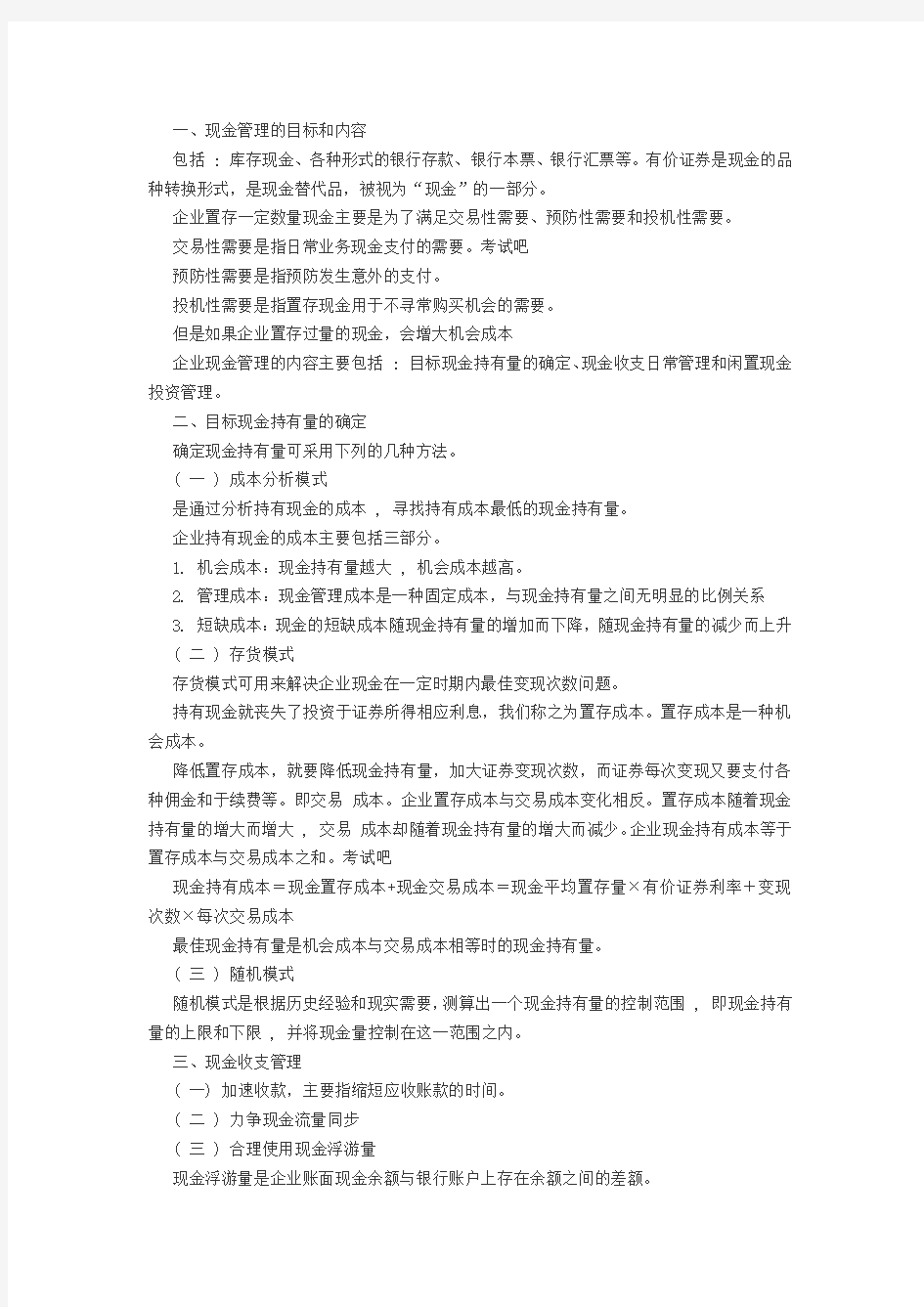 现金和有价证券的财务管理