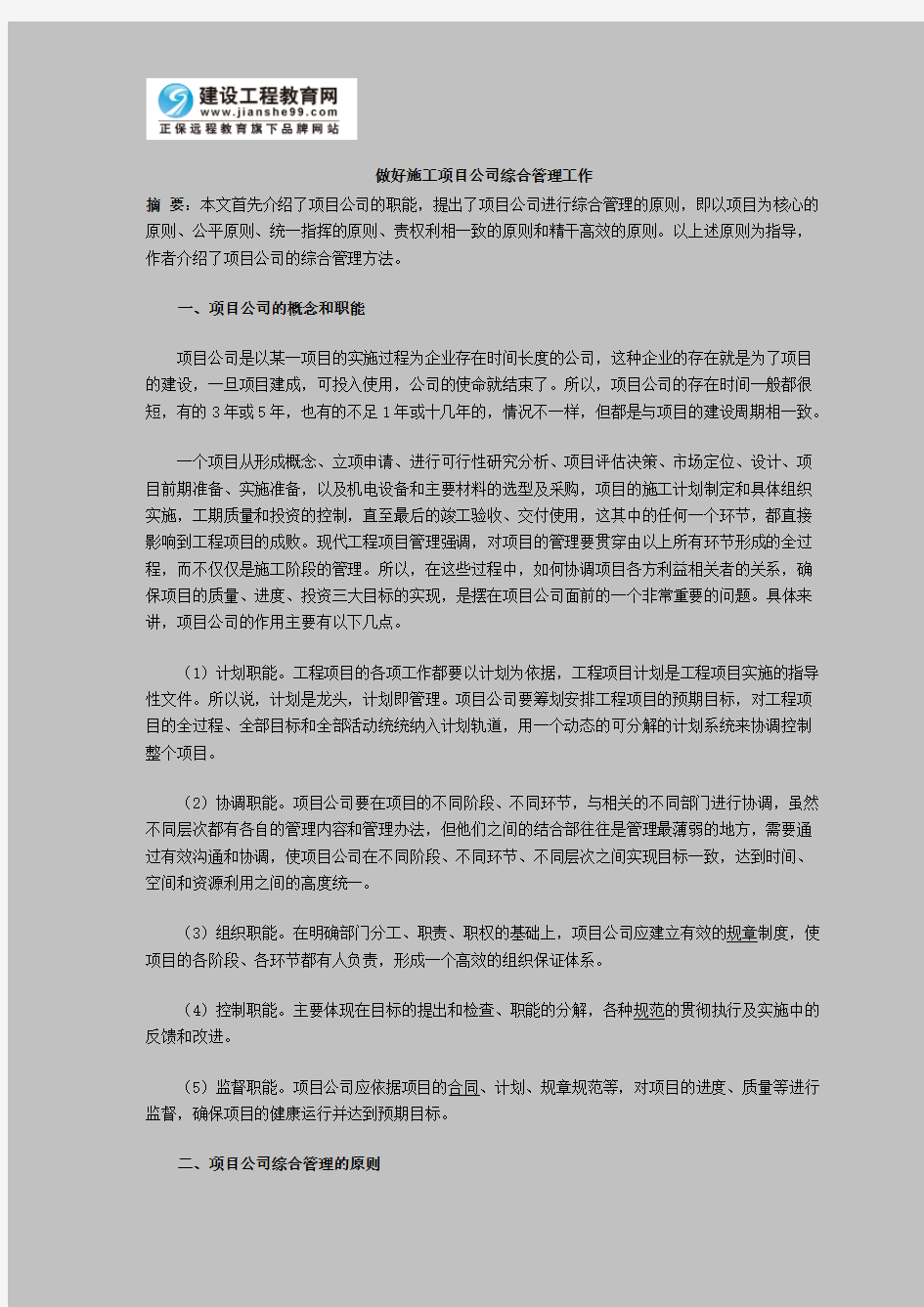 做好施工项目公司综合管理工作