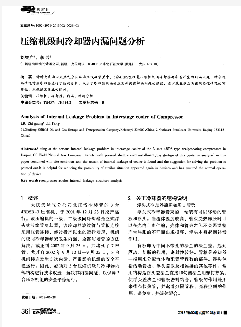 压缩机级间冷却器内漏问题分析