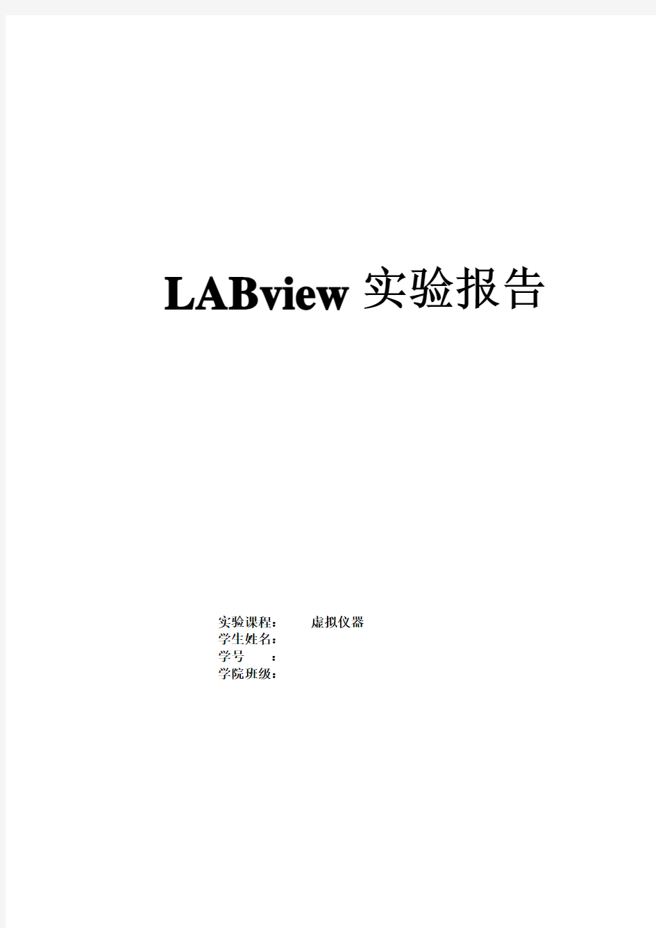 labview实验报告