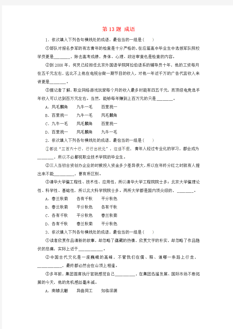 高考语文 考前三月题型集训 第13题 成语