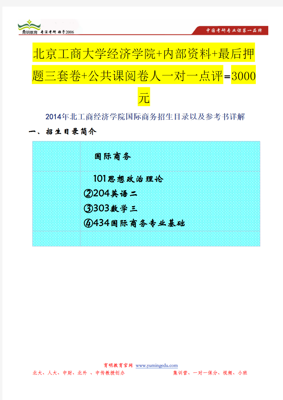 2014年北工商经济学院国际商务招生目录以及参考书详解