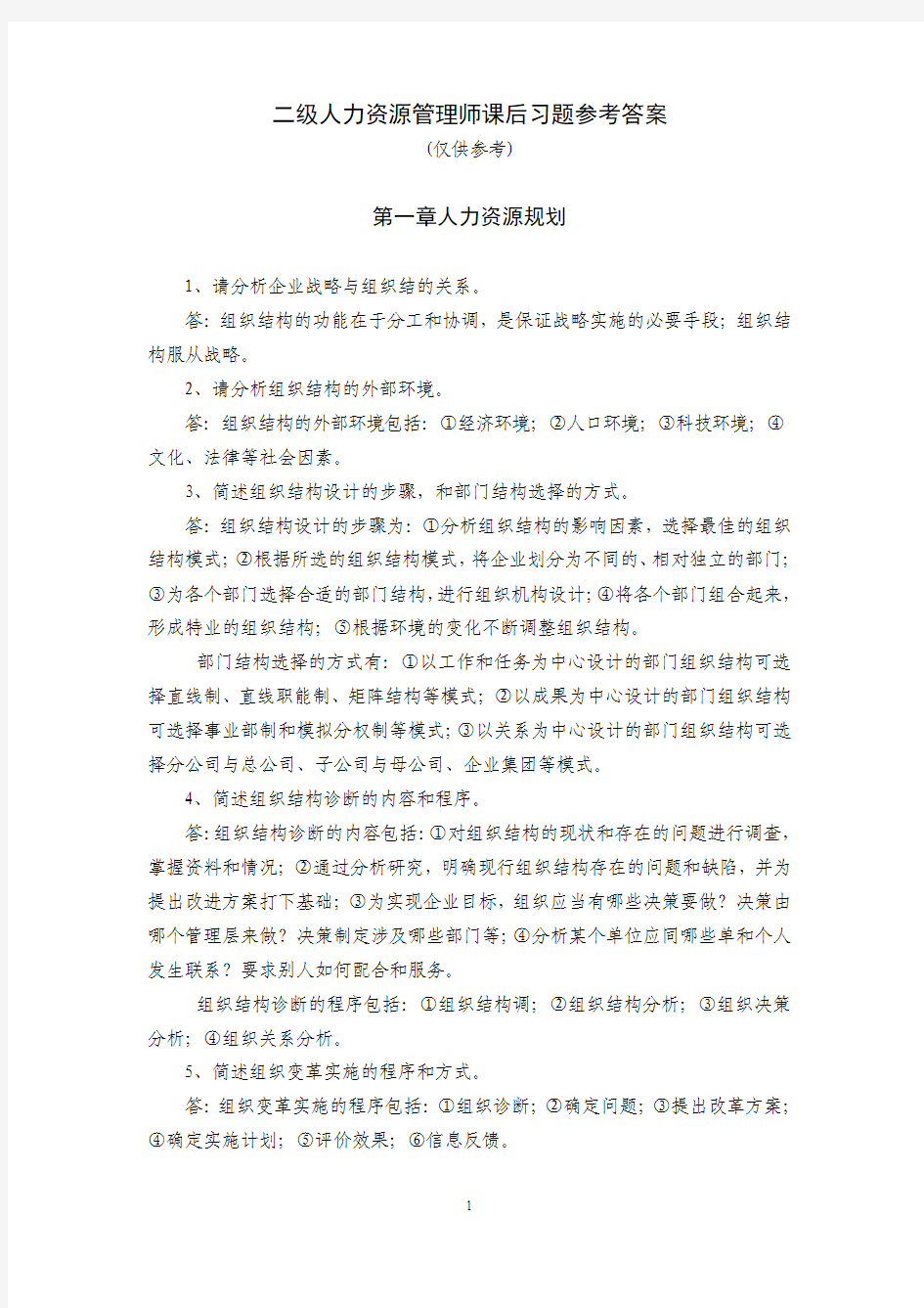 二级人力资源管理师课后习题参考答案