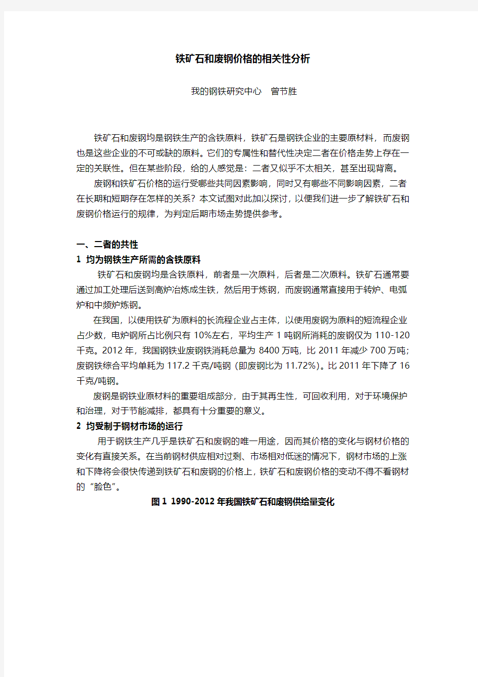 铁矿石和废钢价格的相关性分析