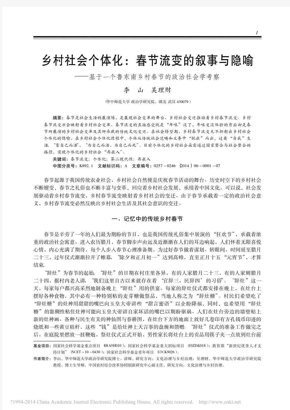 乡村社会个体化_春节流变的叙事与_省略_个鲁东南乡村春节的政治社会学考察_李山_