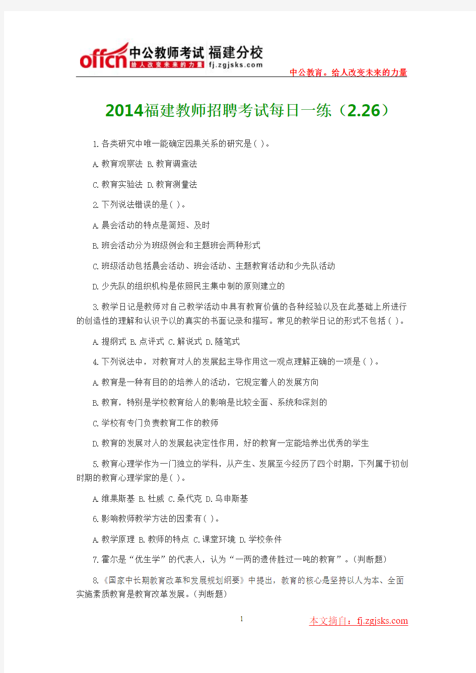 2014福建教师招聘考试每日一练(2.26)