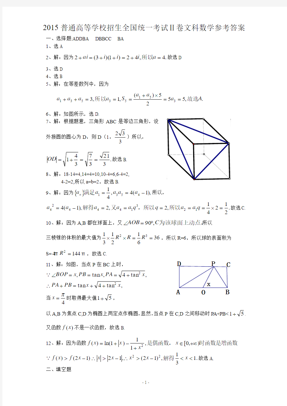 2015年全国新课标2卷高考文科数学答案