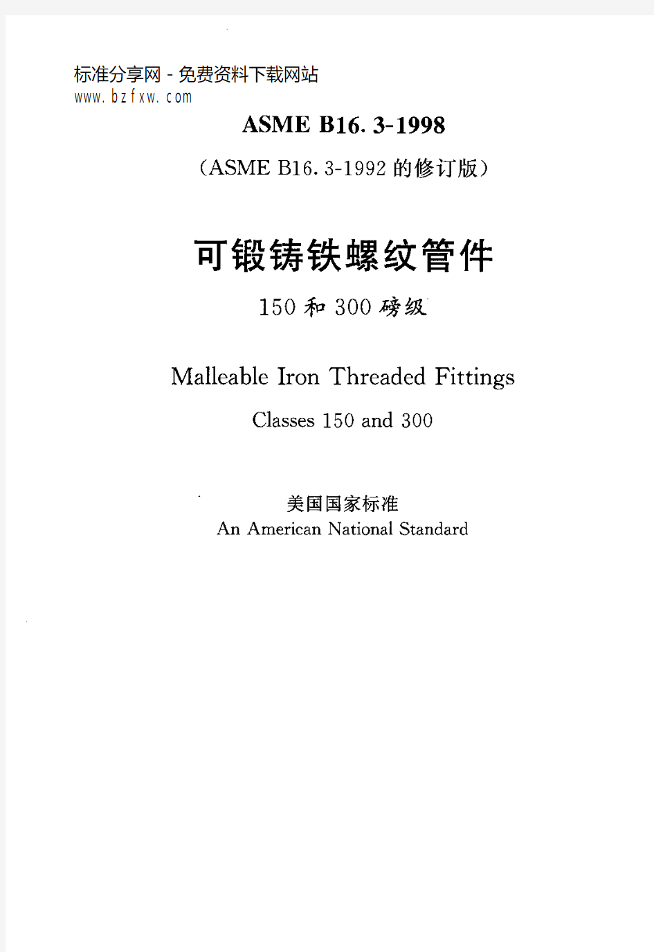 ASME B16.3-1998 中文版 可锻铸铁螺纹管件(150和300磅级)