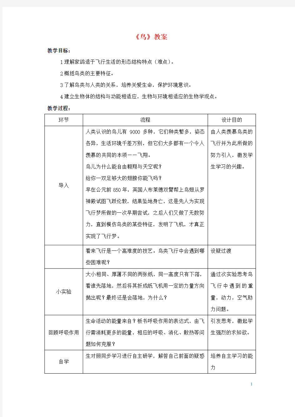 八年级生物上册《鸟》教案