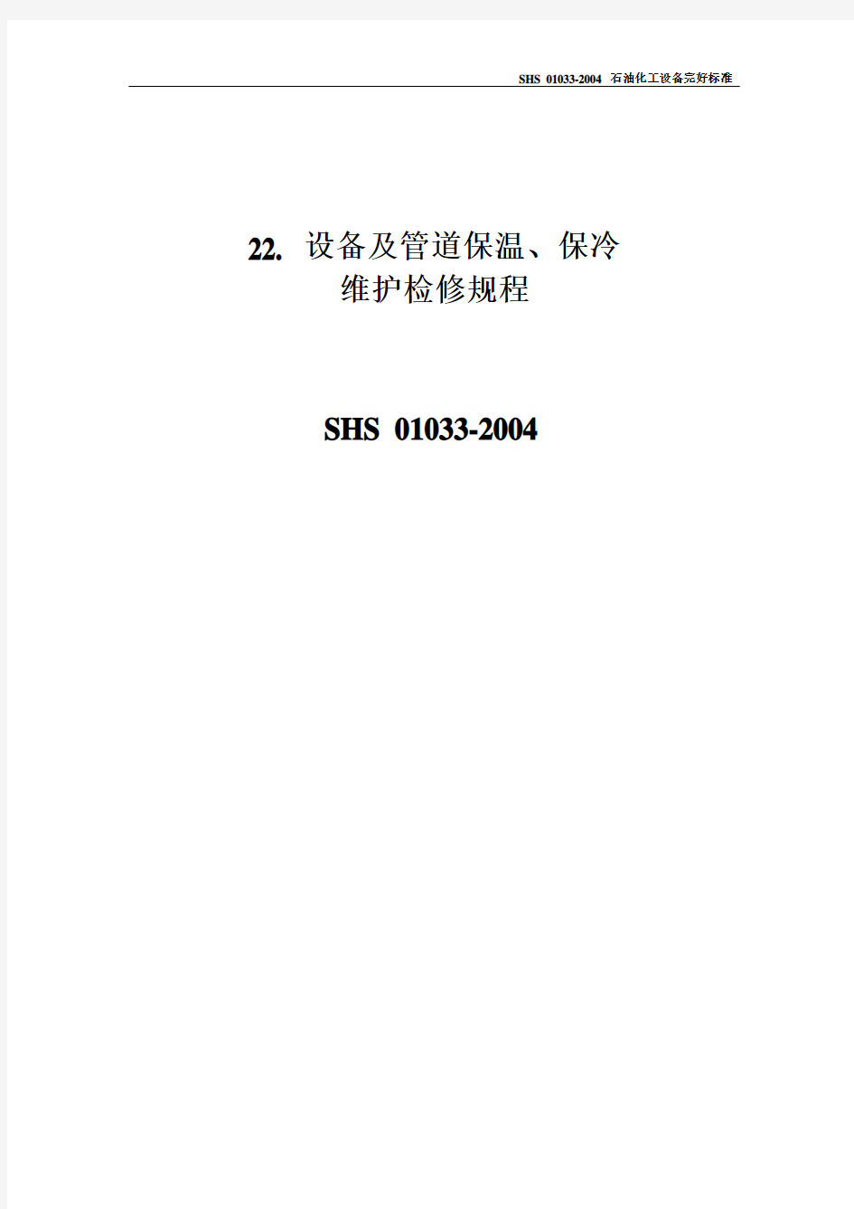 设备及管道保温、保冷维护检修规程