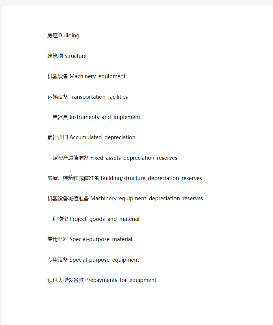 会计常用英语词汇——资产类Assets