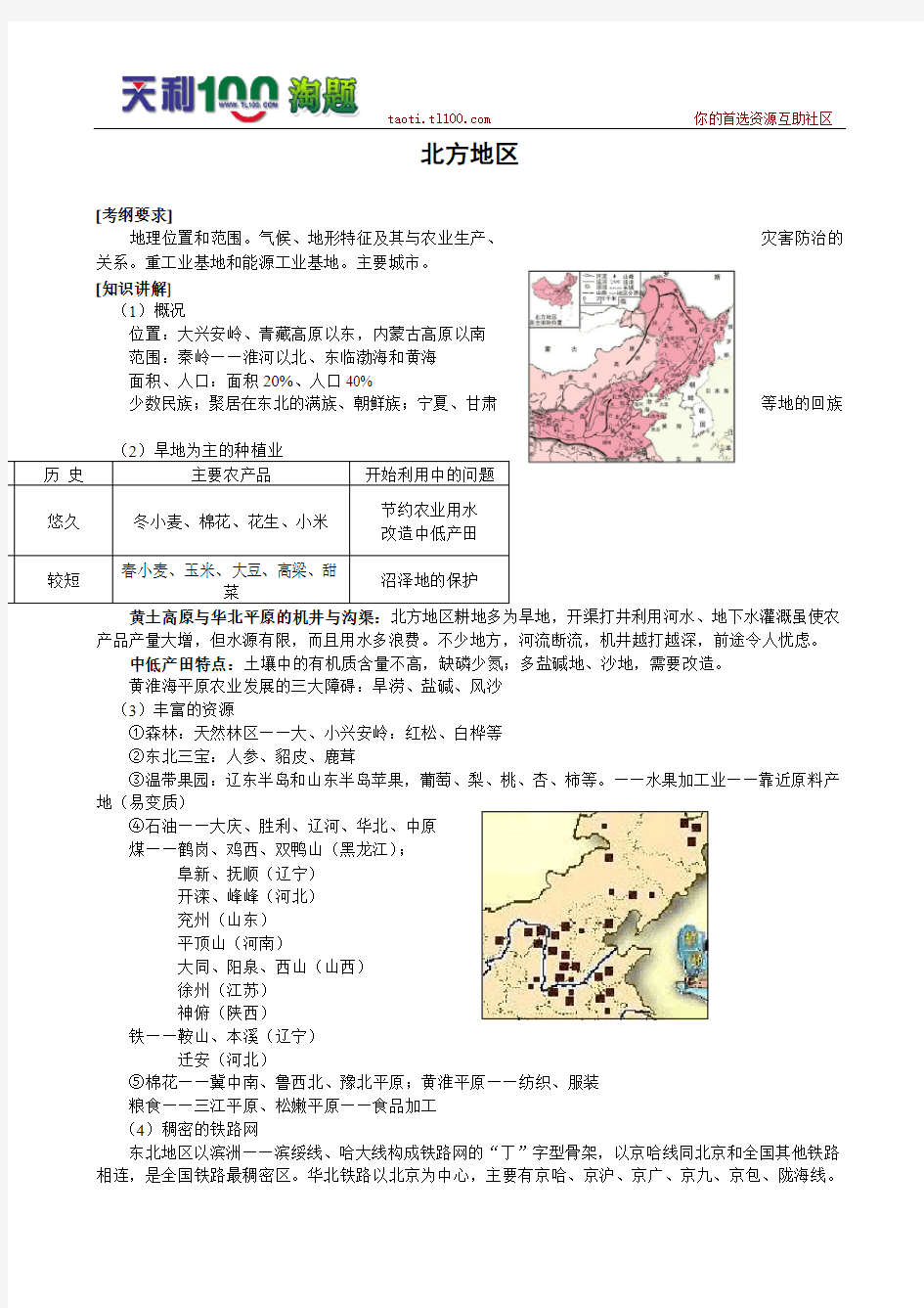 2010届高三地理二轮复习专题讲练：北方地区(教案)