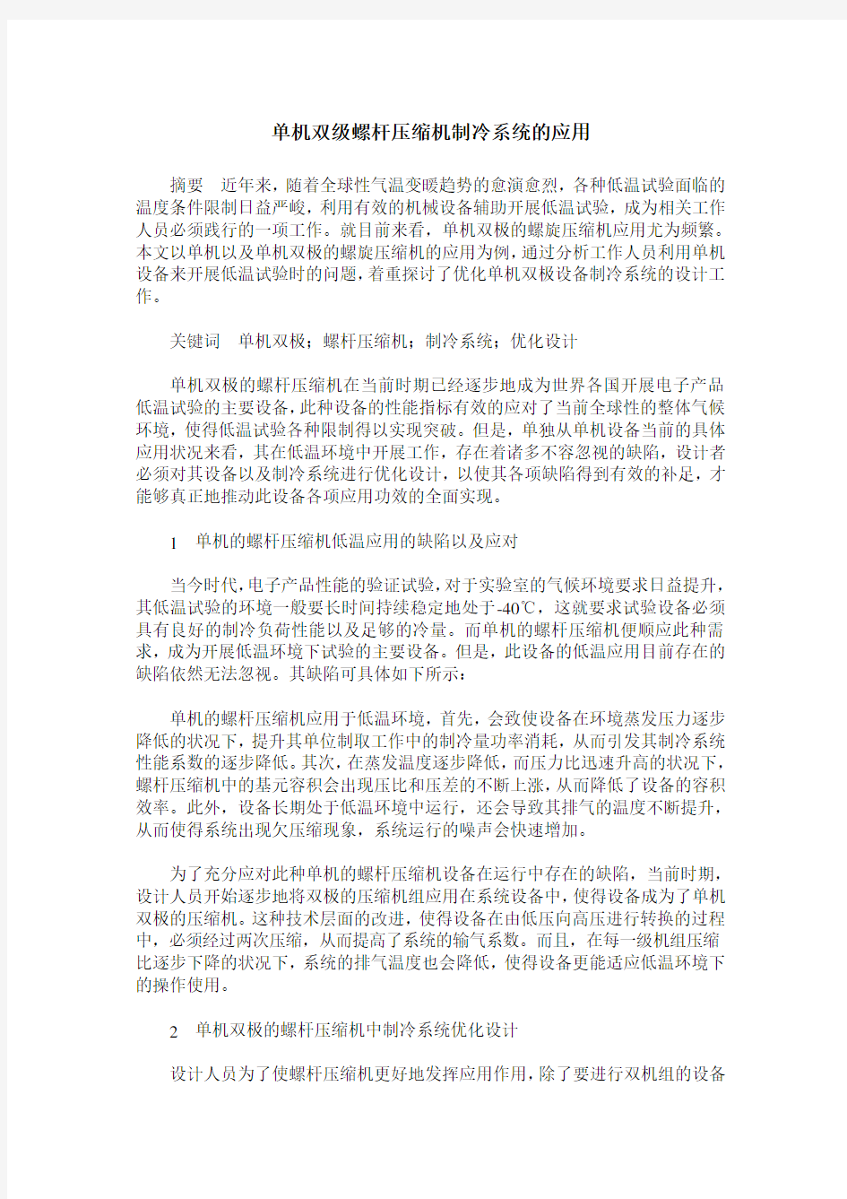 单机双级螺杆压缩机制冷系统的应用