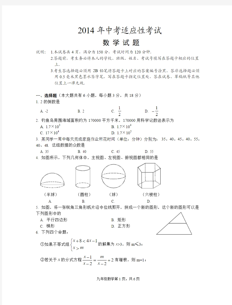 2014年江苏省姜堰区中考适应性考试数学试卷及答案