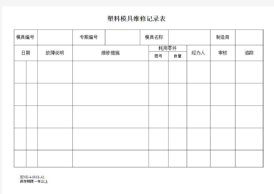 塑胶模具维修记录表